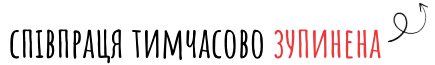 Співпраця призупинена