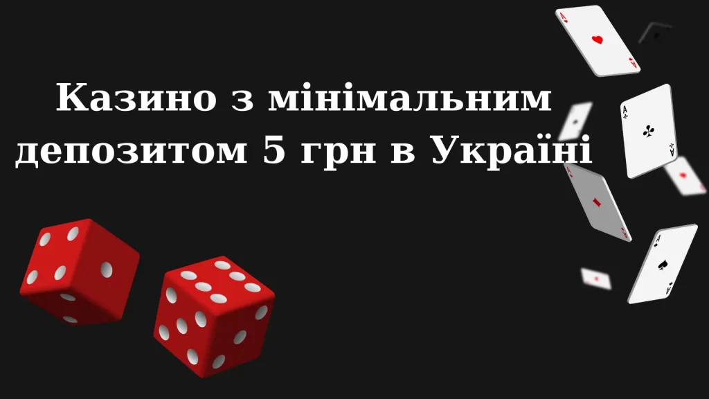 онлайн-казино з депозитом від 5 грн