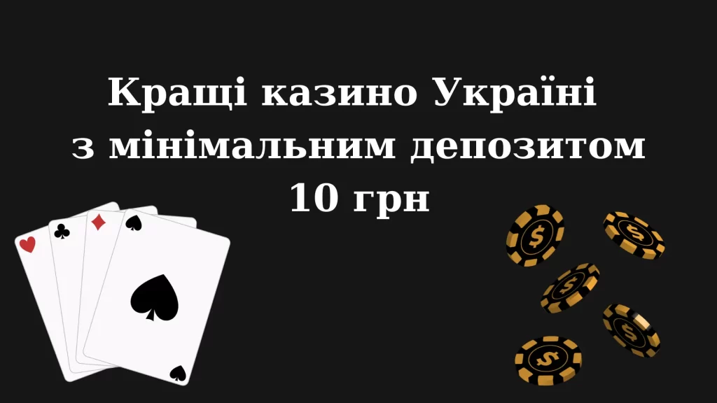 що таке онлайн-казино з депозитом від 10 грн