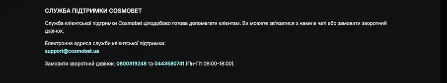 служба підтримики Cosmobet