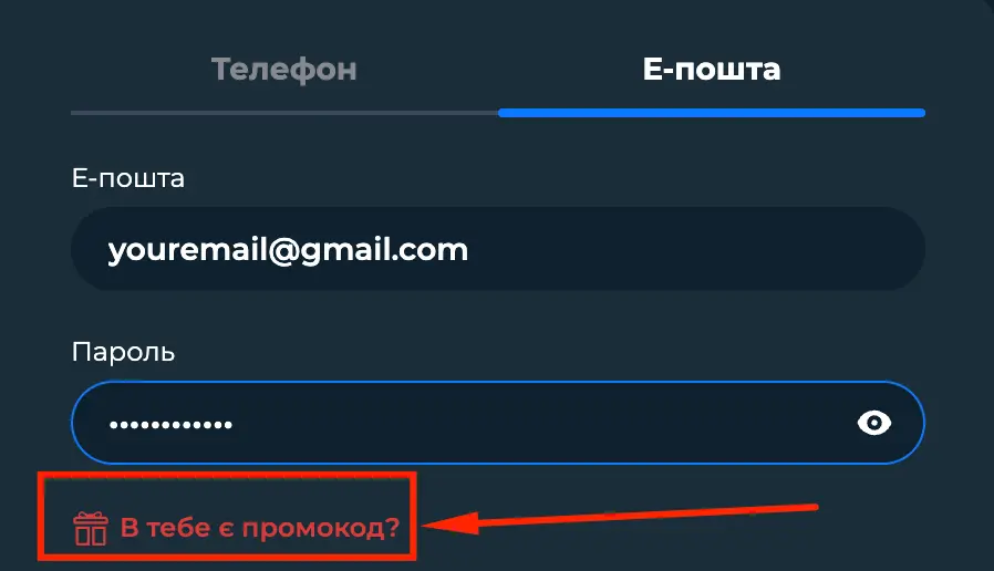 У полі реєстрації шукайте пункт "В тебе є промокод?"