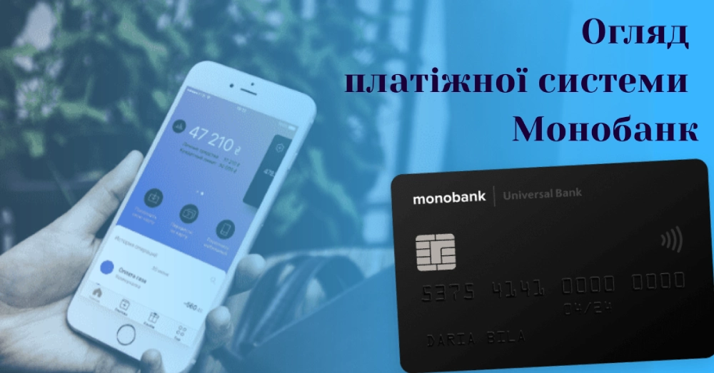 Огляд платіжної системи Монобанк