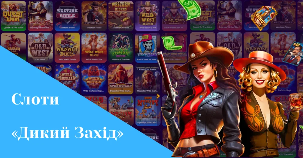 Ігрові автомати на тему Дикий Захід