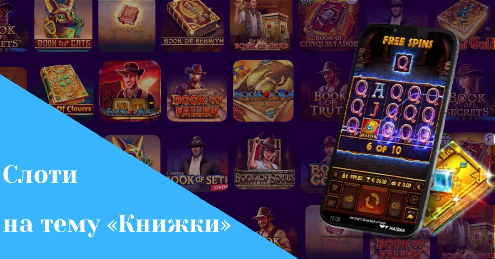 Ігрові автомати на тему Книжки