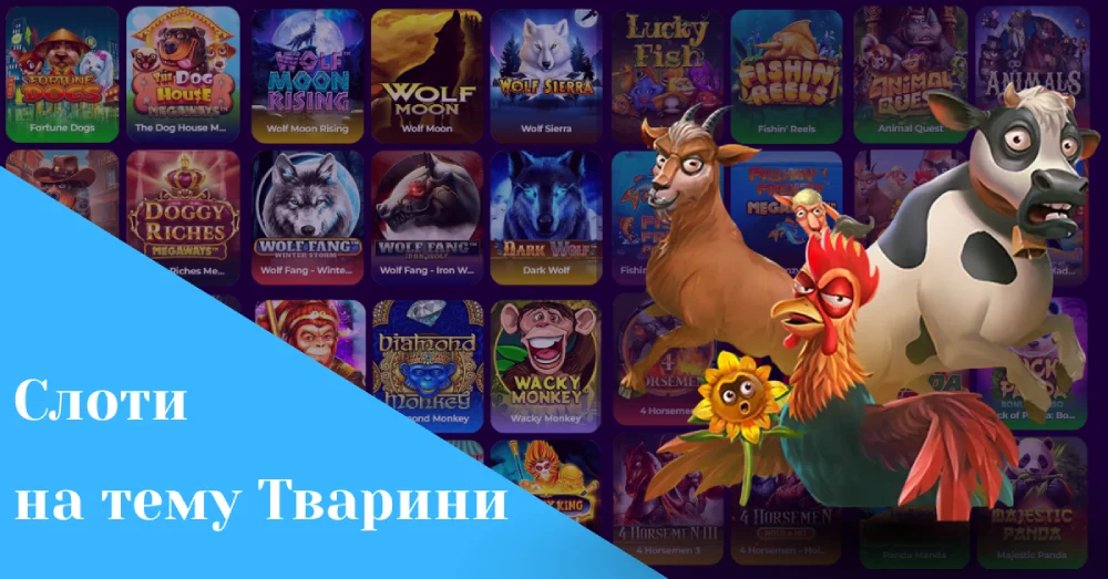 Ігрові автомати на тему Тварини
