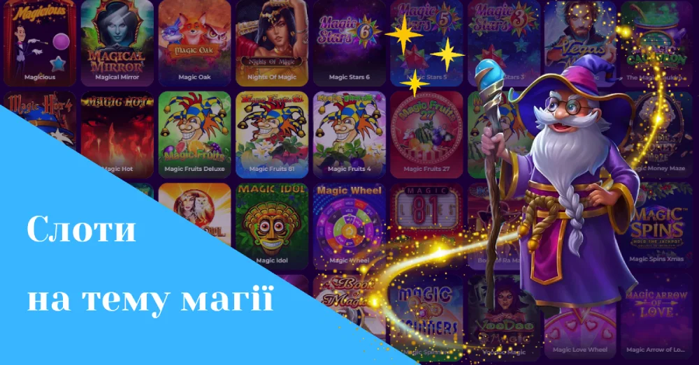 Ігрові автомати на тему магії
