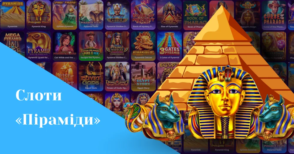 Ігрові автомати на тему піраміди