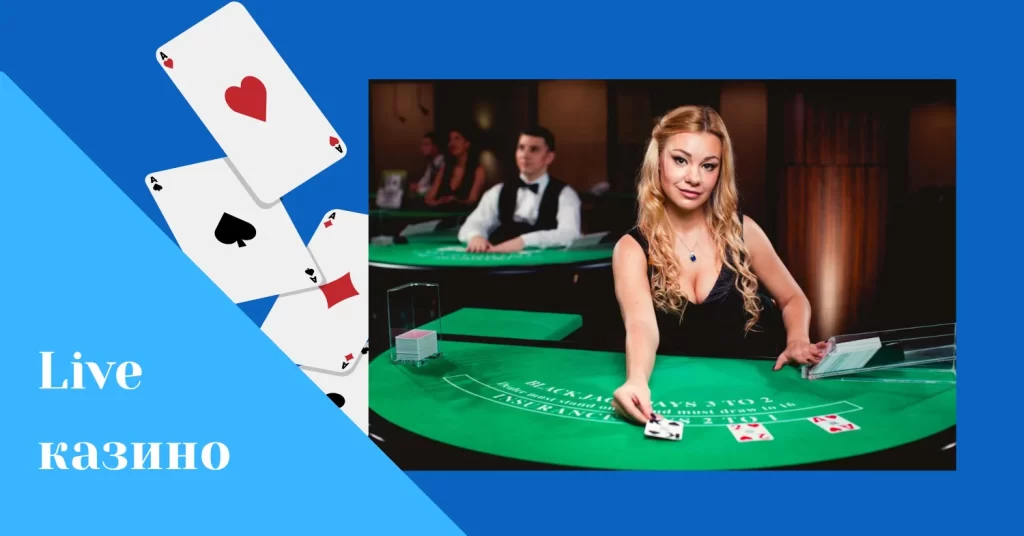 Блекджек з живим ведучим