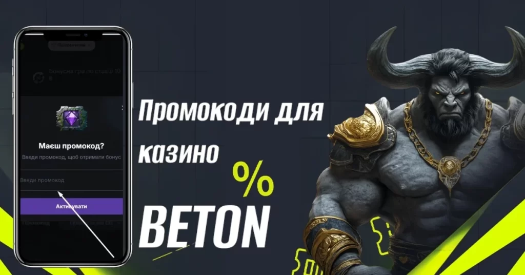 Як активувати в BetOn казино промокод