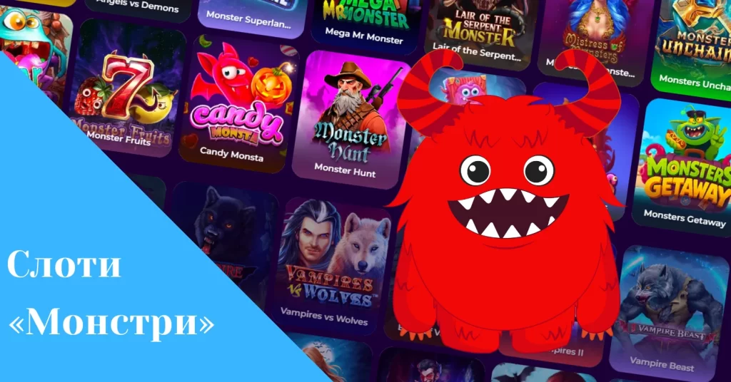 що таке ігрові слоти про монстрів