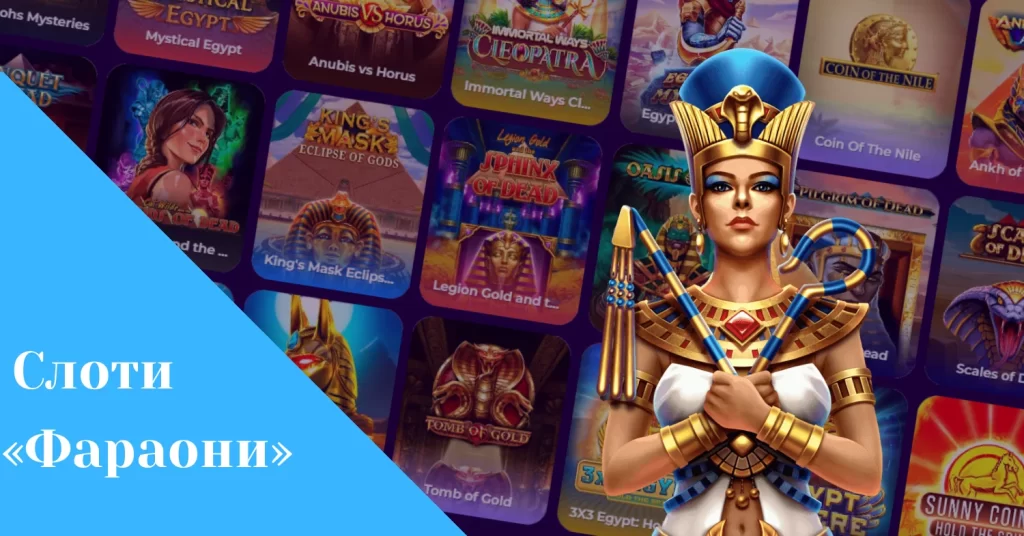 що таке слотина тему фараонів