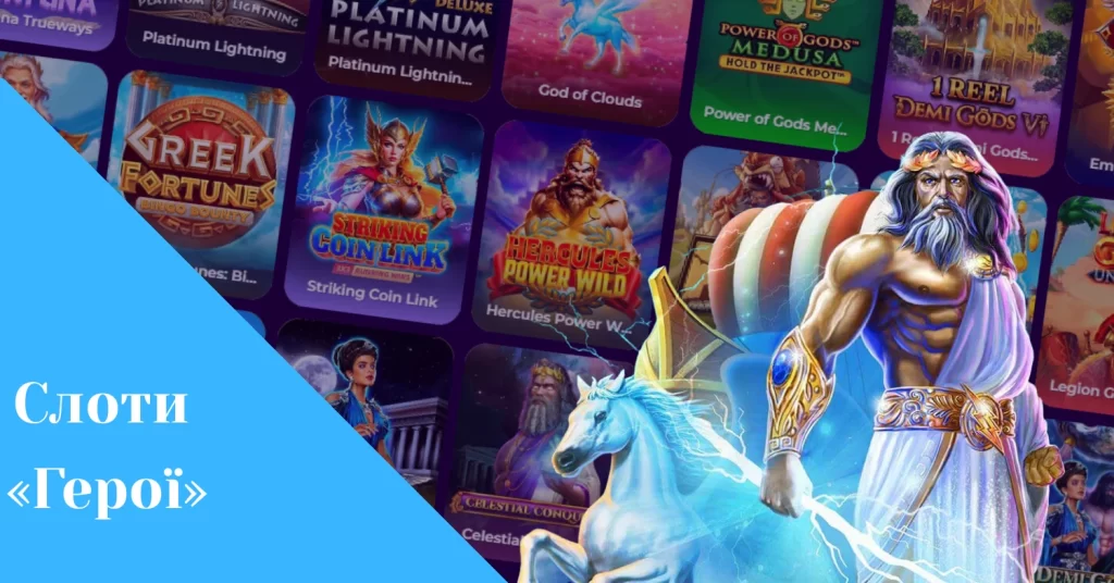 що таке слоти з героями
