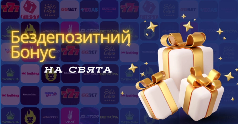 Бездепозитний бонус на свята та день народження