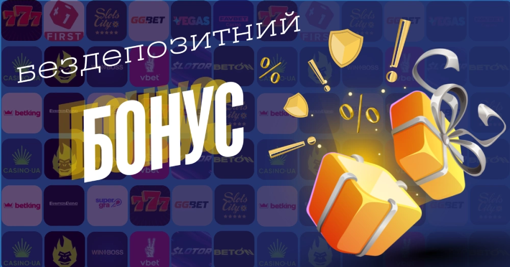 Бездепозитні бонуси принципи