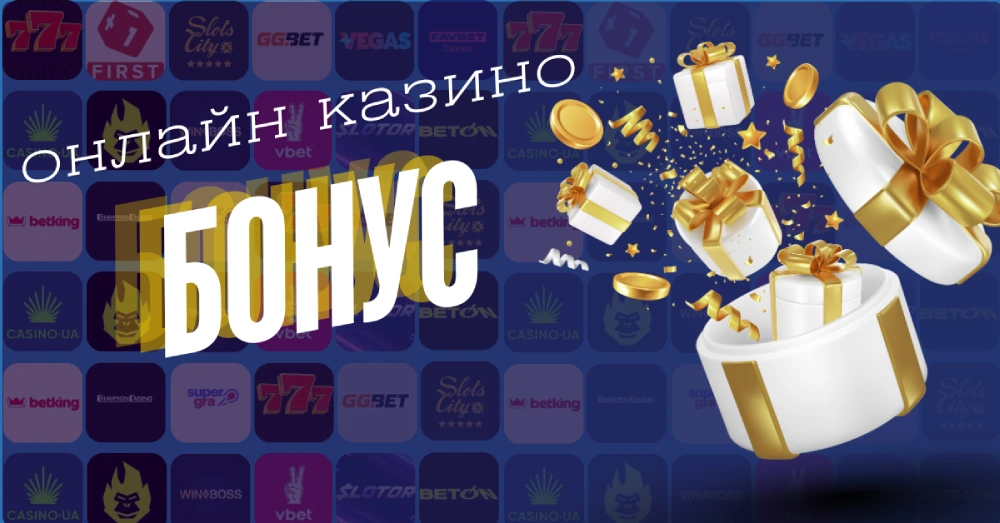 Що таке бонус в онлайн казино