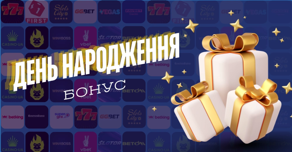 бонус на день народження