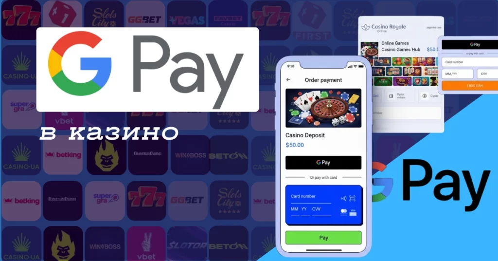 Google Pay як спосіб оплати в онлайн казино