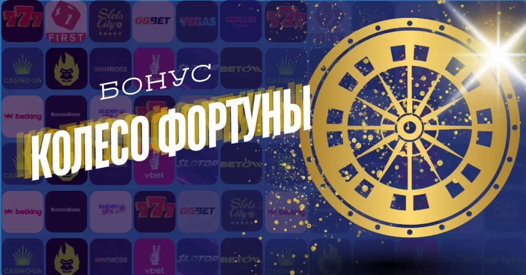 Що таке Колесо Фортуни