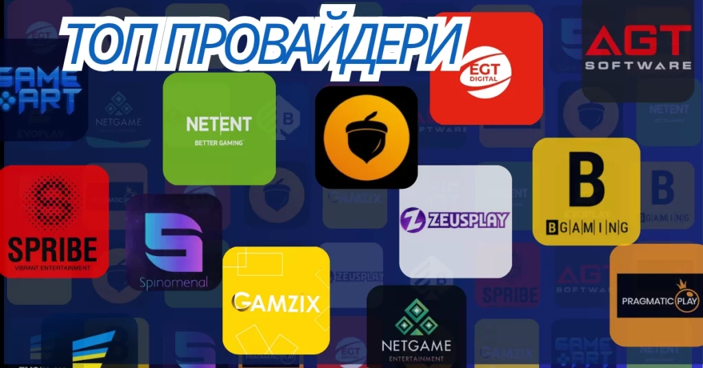Топ провайдерів