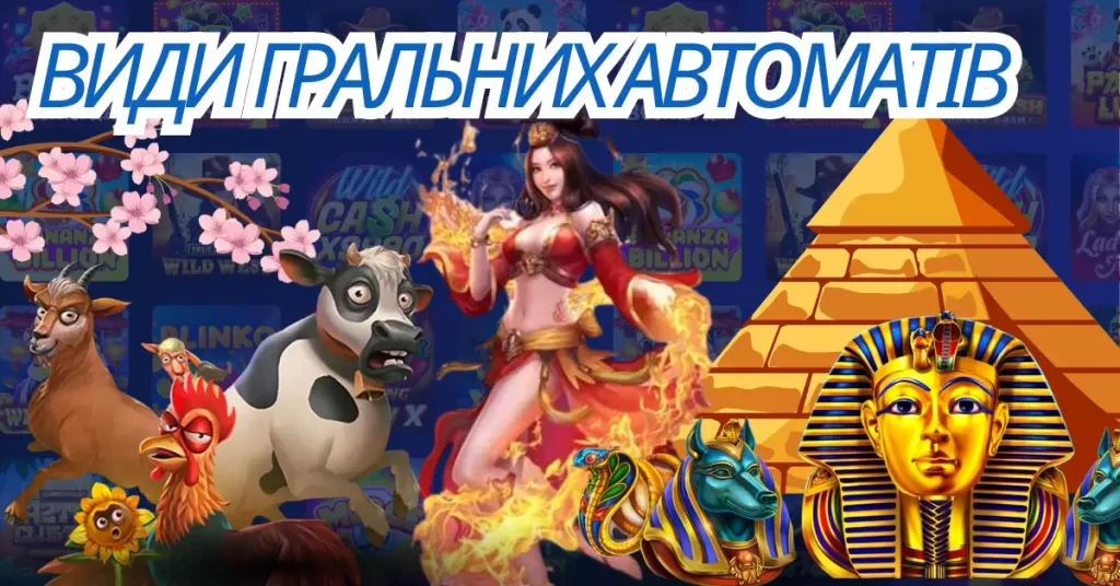 Види ігрових автоматів